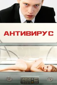 Антивирус (2012)