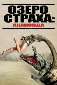 Озеро страха: Анаконда (2015)