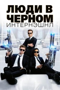 Люди в чёрном: Интернэшнл (2019)