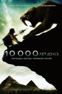 10 000 лет до н.э. (2008)