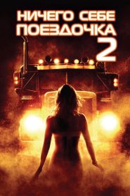 Ничего себе поездочка 2: Смерть впереди (2008)