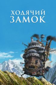 Ходячий замок (2004)