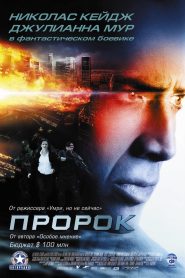 Пророк (2007)