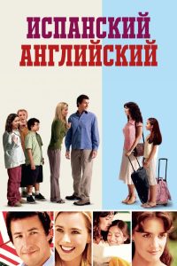 Испанский английский (2004)