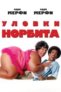 Уловки Норбита (2007)