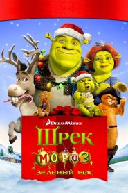 Шрек мороз, зеленый нос (2007)