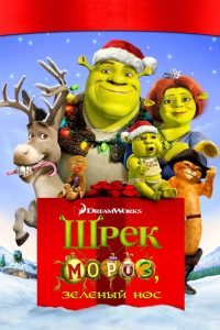 Шрек мороз, зеленый нос (2007)