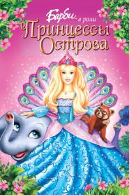 Барби в роли Принцессы Острова (2007)