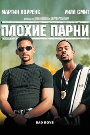 Плохие парни (1995)