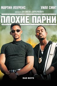 Плохие парни (1995)