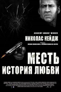 Месть: История любви (2017)