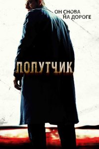 Попутчик (2007)