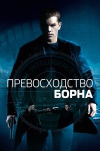 Превосходство Борна (2004)