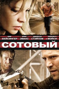 Сотовый (2004)