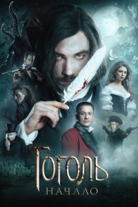 Гоголь. Начало (2017)