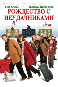 Рождество с неудачниками (2004)