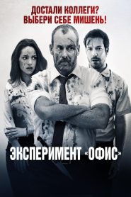 Эксперимент «Офис» (2016)