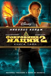 Сокровище нации 2: Книга тайн (2007)