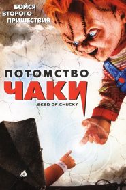 Потомство Чаки (2004)