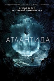 Атлантида (2017)