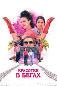 Красотки в бегах (2024)