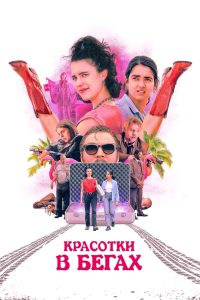 Красотки в бегах (2024)