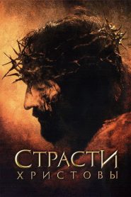 Страсти Христовы (2004)