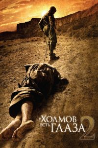 У холмов есть глаза 2 (2007)