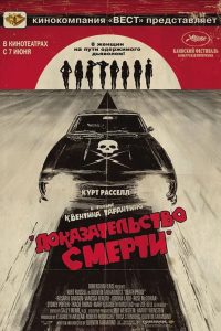 Доказательство смерти (2007)