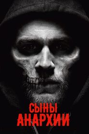 Сыны анархии (2008)