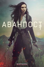 Аванпост (2018)