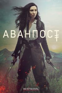 Аванпост (2018)