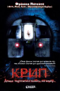 Крип (2004)