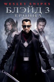 Блэйд 3: Троица (2004)