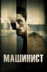 Машинист (2004)