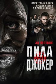 Пила. Джокер (2024)