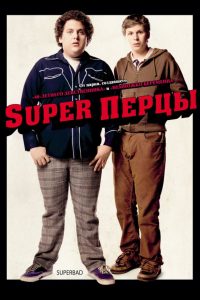 SuperПерцы (2007)