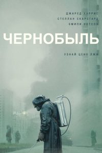 Чернобыль (2019)