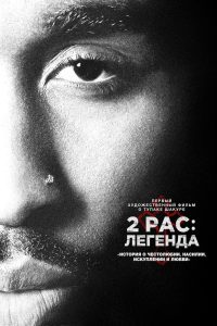 2pac: Легенда (2017)