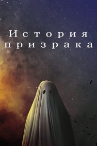 История призрака (2017)