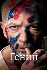 Гений (2017)