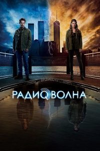 Радиоволна (2016)