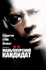 Маньчжурский кандидат (2004)