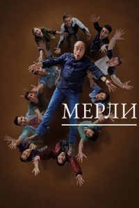 Мерли (2015)