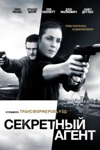 Секретный агент (2017)