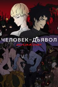 Человек-дьявол: Плакса (2018)