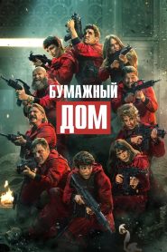 Бумажный дом (2017)