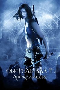 Обитель зла 2: Апокалипсис (2004)