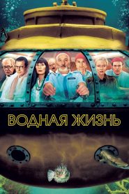 Водная жизнь (2004)