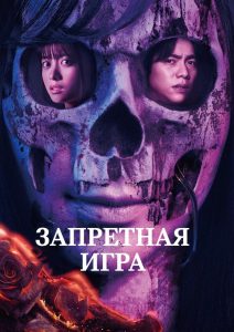 Запретная игра (2023)